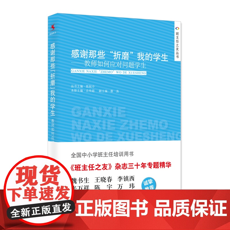 感谢那些“折磨”我的学生——教师如何应对问题学生高清大图