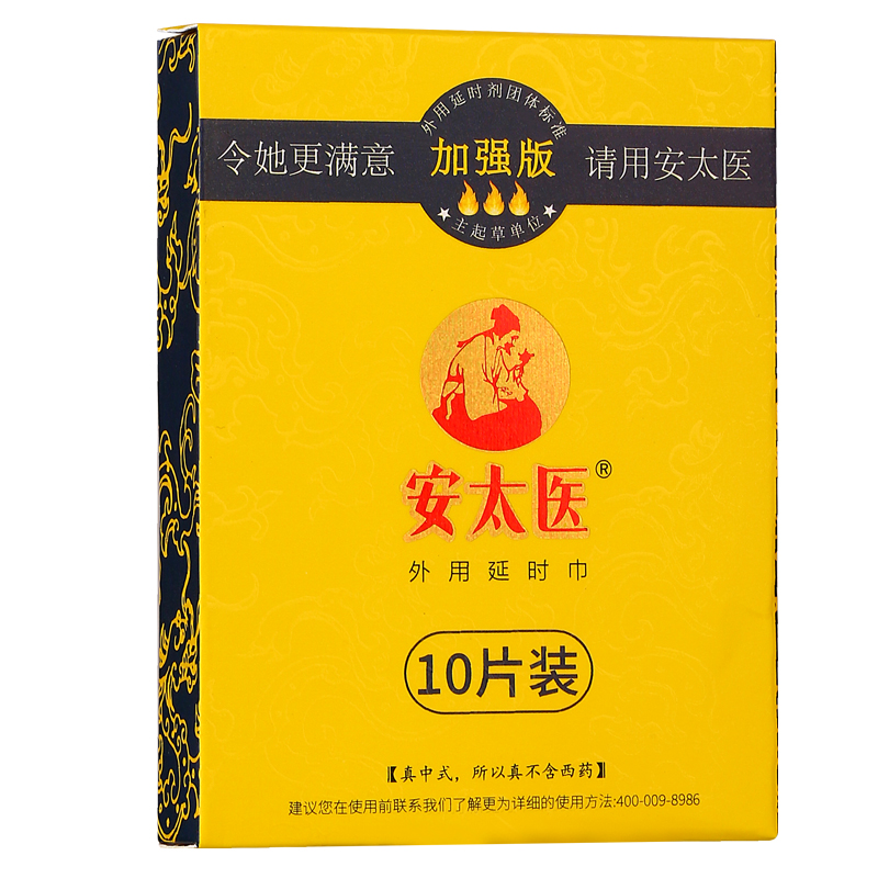安太医 加强版男用延时湿巾男性外用延迟巾神油液夫妻房事情趣辅助成人性用品10片 非延时喷剂高清大图