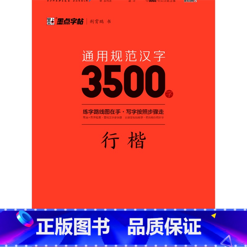 【正版】通用规范汉字3500字(行楷)