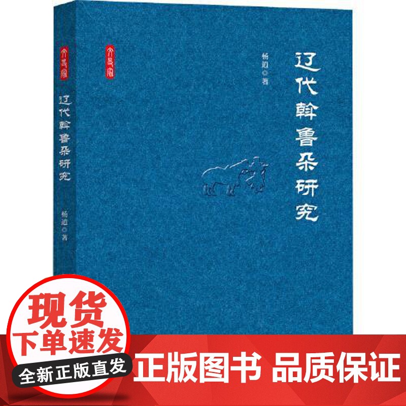 正版图书 辽代斡鲁朵研究 9787519916039 杨逍 研究出版社高清大图
