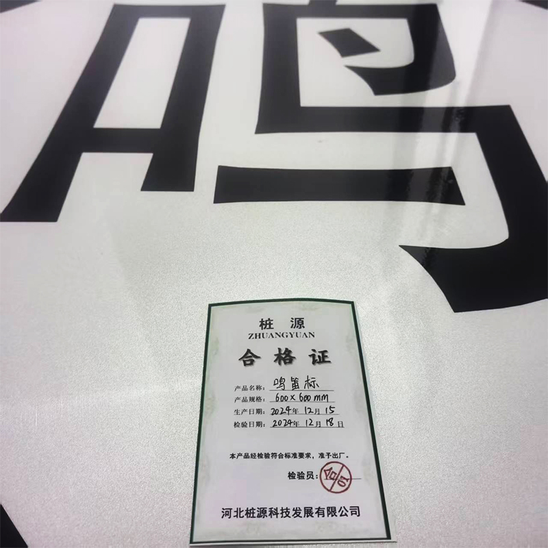 桩源 鸣笛标 600X600mm 个高清大图