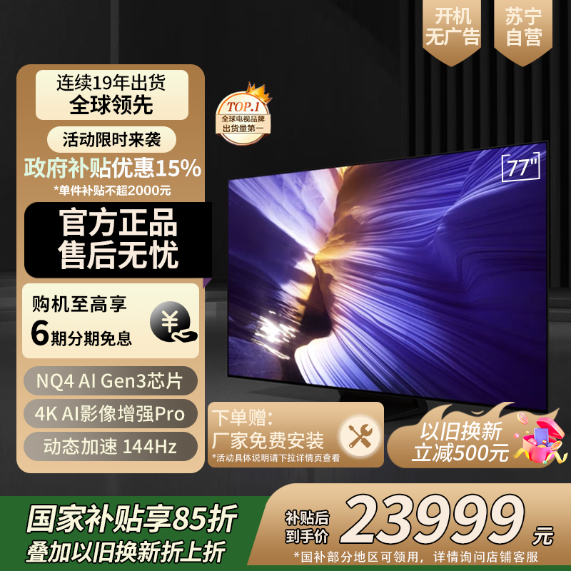 三星(SAMSUNG) 77S90F 77英寸 OLED自发光 144Hz高刷 像素级控光 AI智能 游戏电视