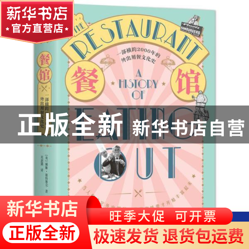 正版 餐馆:一部横跨2000年的外出用餐文化史:a history of eating高清大图