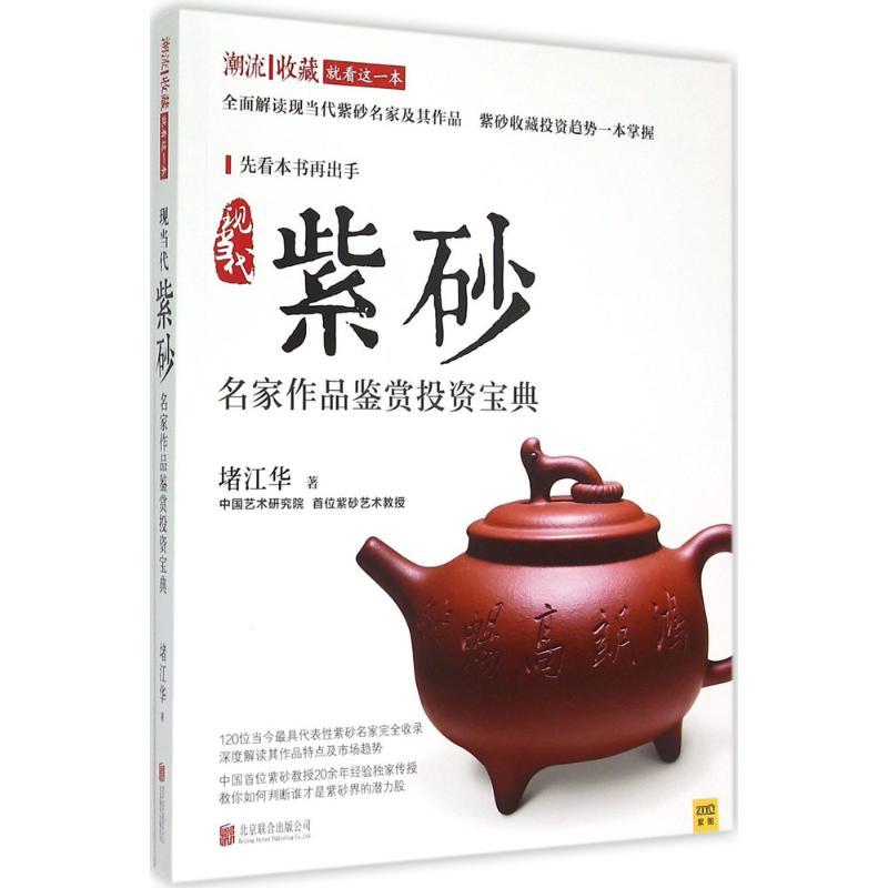 正版新书】现当代紫砂名家作品鉴赏投资宝典堵江华9787550253919