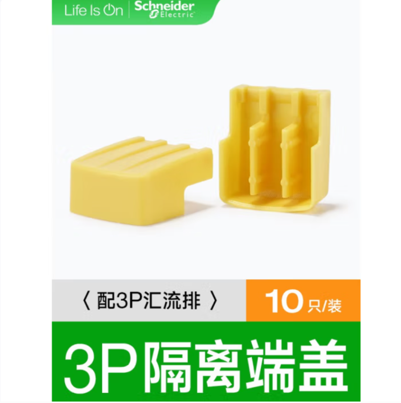 施耐德电气(Schneider Electric)汇流排端盖 3P 十只A9HLG310 中低压配电 单位 个