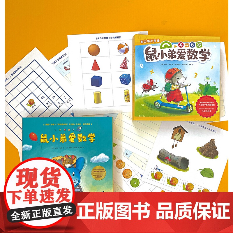 正版童书 鼠小弟爱数学系列绘本全套20册第一辑第二辑小学生幼儿早教启蒙儿童亲子阅读2-3-4-6岁幼儿园宝宝益智图画故事高清大图
