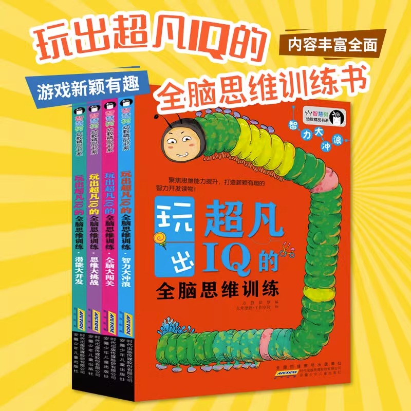 全脑思维训练全4册 [正版]玩出超凡IQ的全脑思维训练全4册儿童大脑潜能开发3到6岁中班益智幼儿数学启蒙思维逻辑训练宝宝高清大图