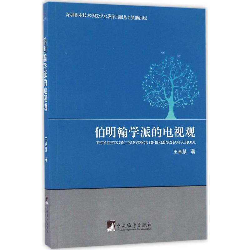 醉染图书伯明翰学派的电视观9787511730978高清大图