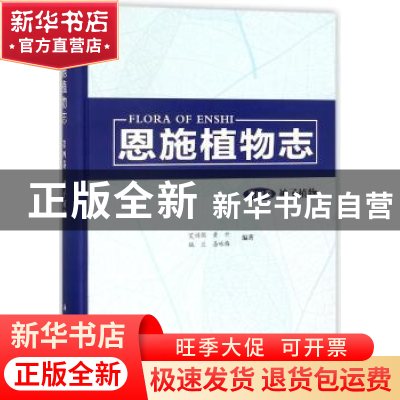 正版 恩施植物志:第四卷:被子植物 艾训儒,黄升,姚兰,易咏梅