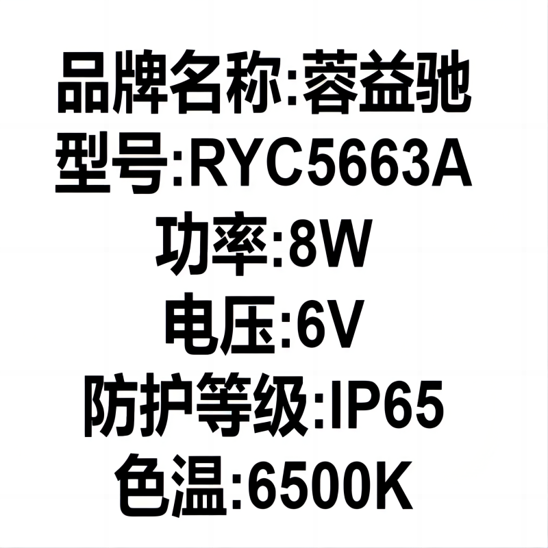 蓉益驰 RYC5663A 8W、IP65、6V、6500K、标志灯 (计价单位:盏) 白色高清大图