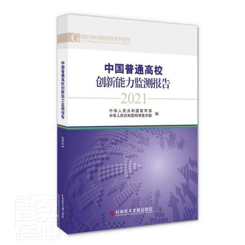 [正版]中国普通高校创新能力监测报告(2021)/国家创新调查制度系列中华人民共和国书店社会科学科学技术文献出版社书籍高清大图