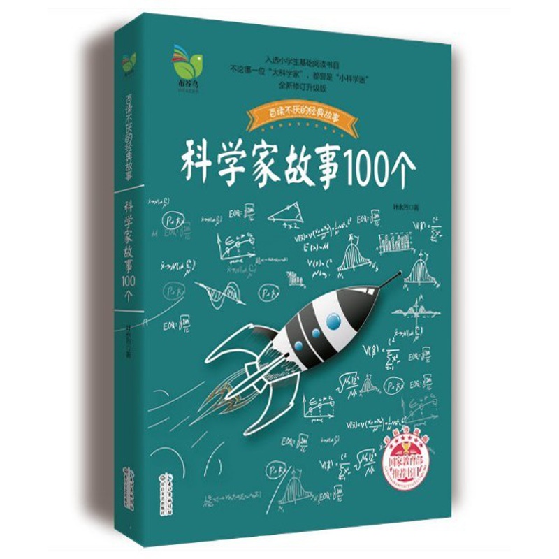 [正版]科学家故事100个(彩插珍藏版)百读不厌的经典故事 叶永烈著 二三四五年级小学生阅读课外读物 中国少儿童文学青高清大图