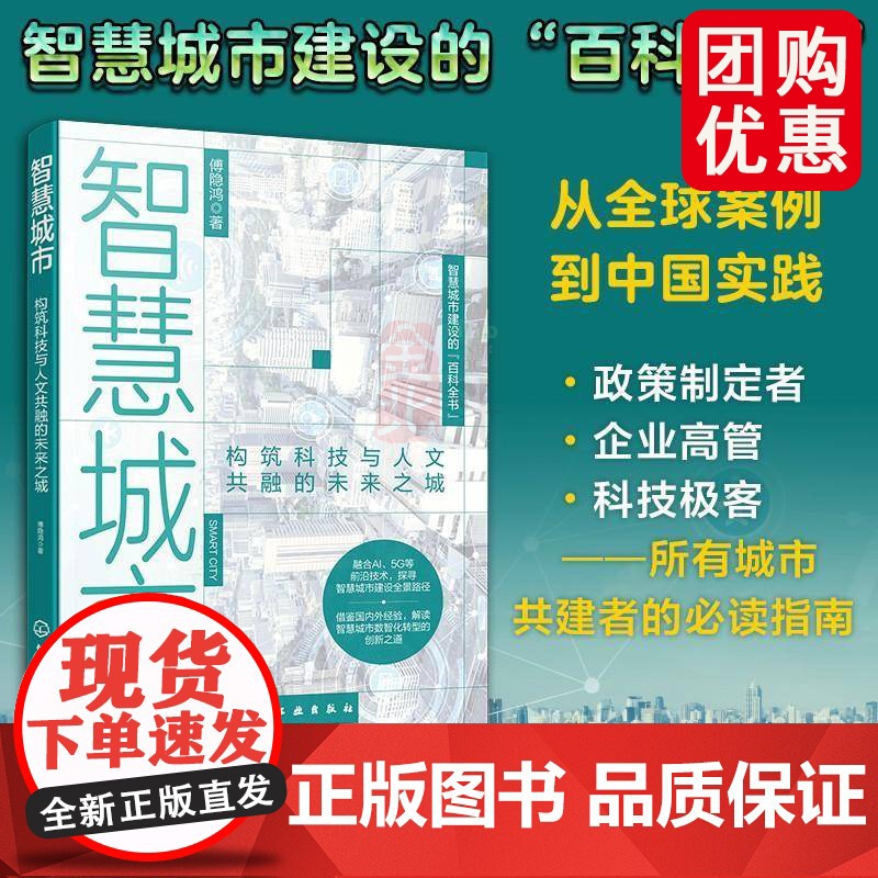 智慧城市 构筑科技与人文共融的未来之城 智慧城市建设百科全书 数智赋能 智慧政府 智慧产业 智慧生活 所有城市共建者参考