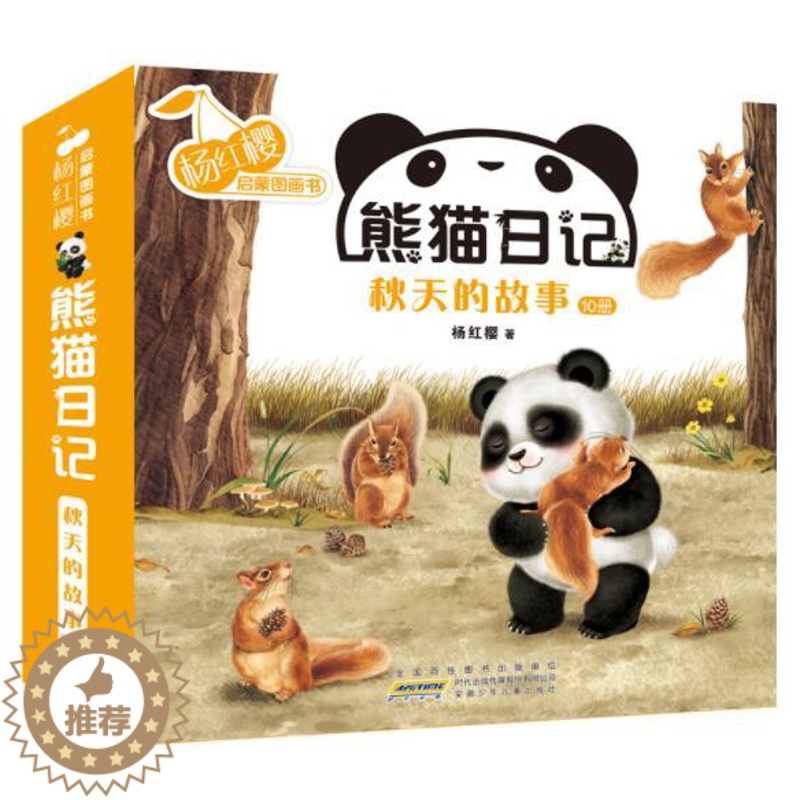 [醉染正版]正版 熊猫日记秋天的故事共10册 杨红樱启蒙图画书观察认知感悟幼儿园图画故事早教启蒙认知书籍亲子共读安徽高清大图