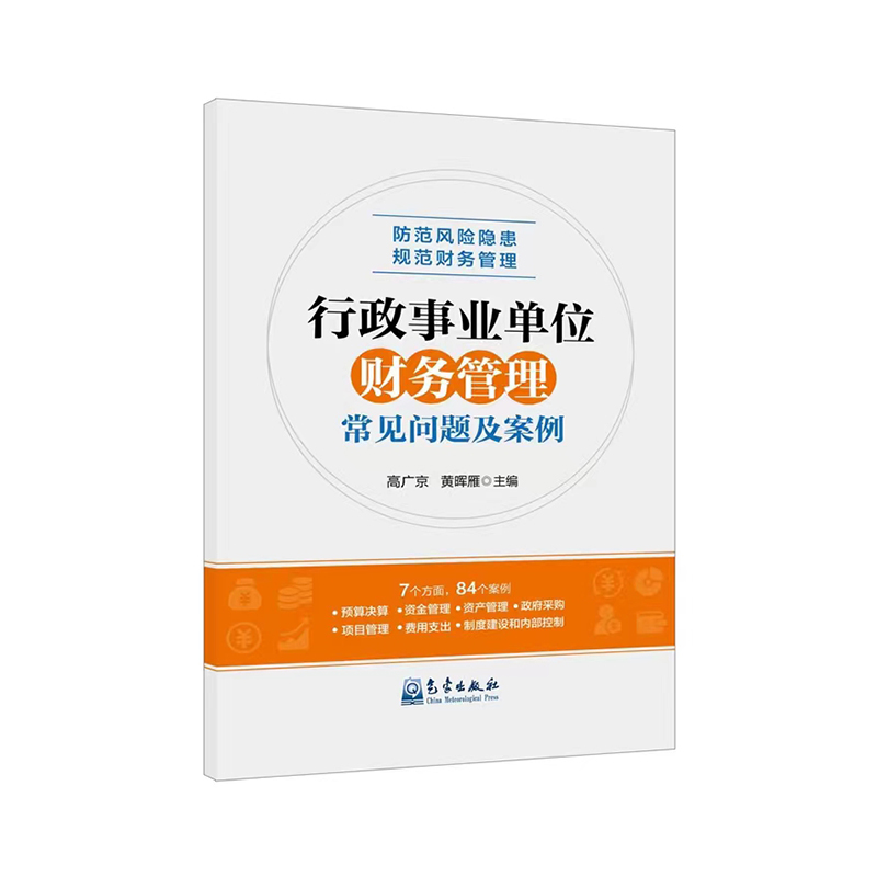 正版新书】行政事业单位财务管理常见问题及案例高广京 黄晖雁978