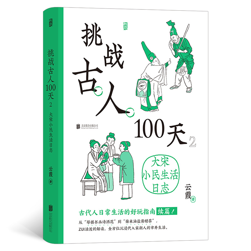 音像挑战古人100天2:大宋小民生活日志云葭