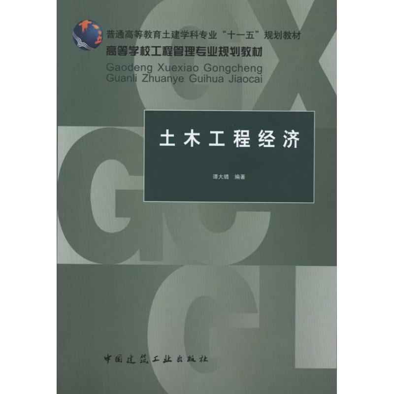 正版新书]土木工程经济谭大璐9787112121151