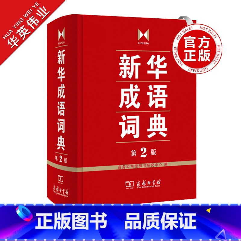 【正版】成语词典 第2版商务印书馆成语词典第二版小学初中高中实用成语字典中小学生常备工具书双色套印成语大词典