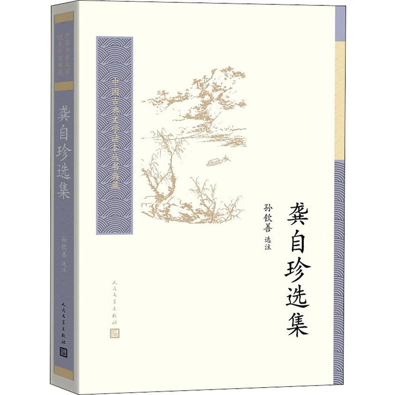 醉染图书龚自珍选集9787020128273高清大图