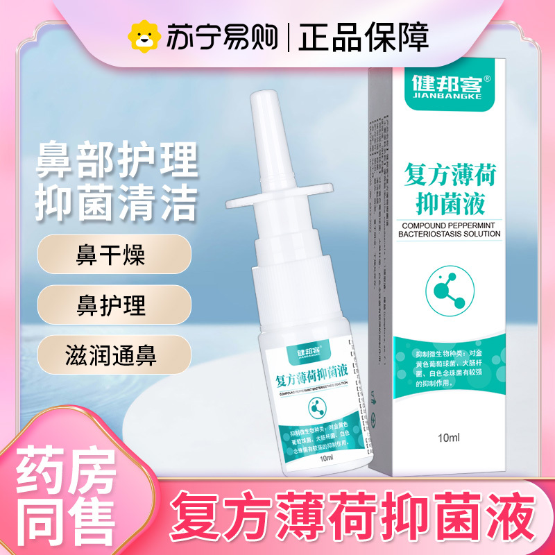 健邦客复方薄荷油抑菌液滴鼻液儿童喷雾剂薄荷脑鼻腔鼻塞正品鼻炎