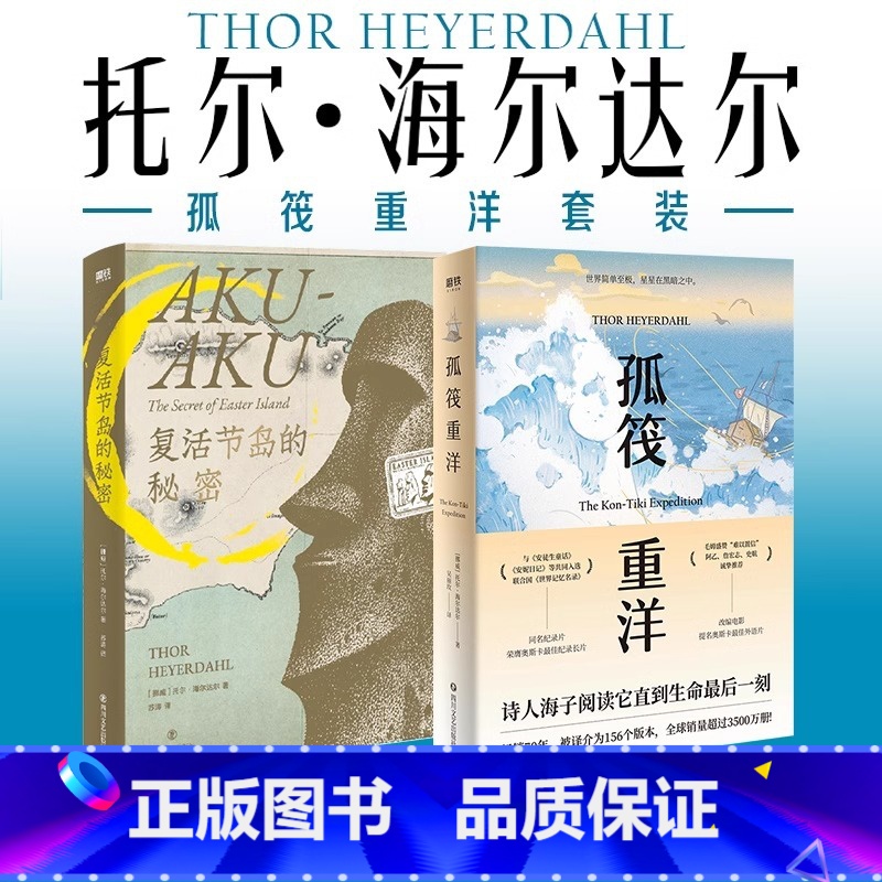[正版]2册孤筏重洋套装 孤筏重洋+复活节岛的秘密 纪实文学 图书 书籍高清大图