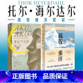 【正版】2册孤筏重洋套装 孤筏重洋+复活节岛的秘密 纪实文学 图书 书籍