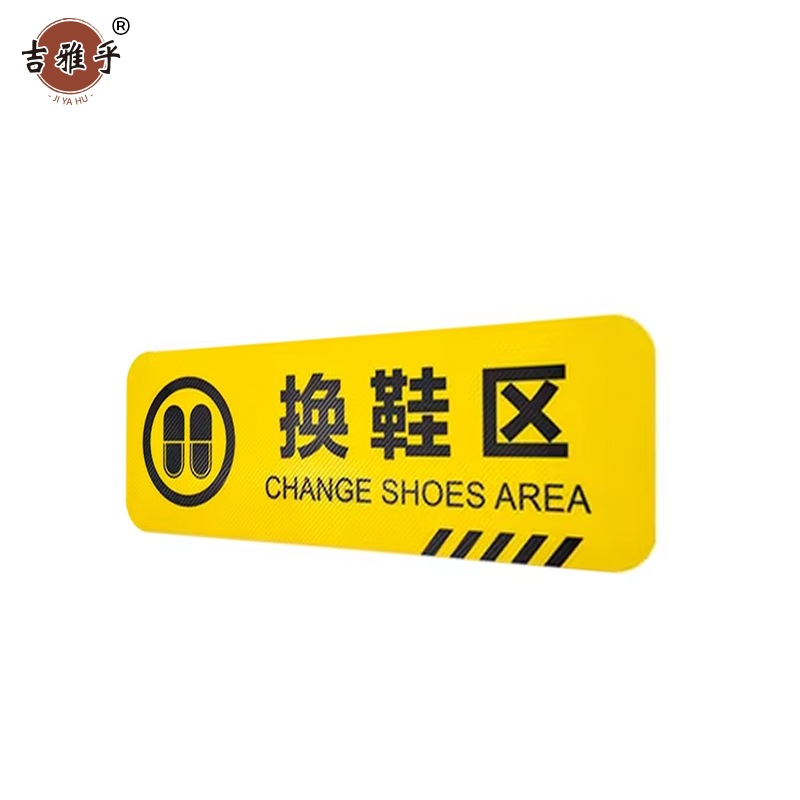 吉雅乎 小心台阶地贴 注意脚下安全警示标 10*30cm 换鞋区 /张高清大图