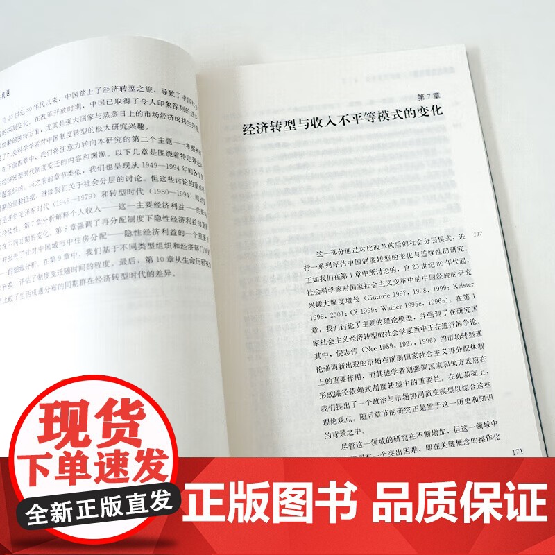 周雪光《国家与生活机遇:中国城市中的再分配与分层(1949—1994)》 中国社会的转型研究从国家政策到普通人的生活高清大图