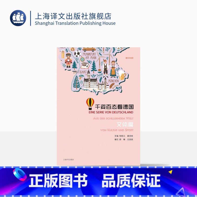 【正版】千姿百态看德国文体篇 桂乾元主编 德汉对照 德语学习 德国文化 上海译文出版社