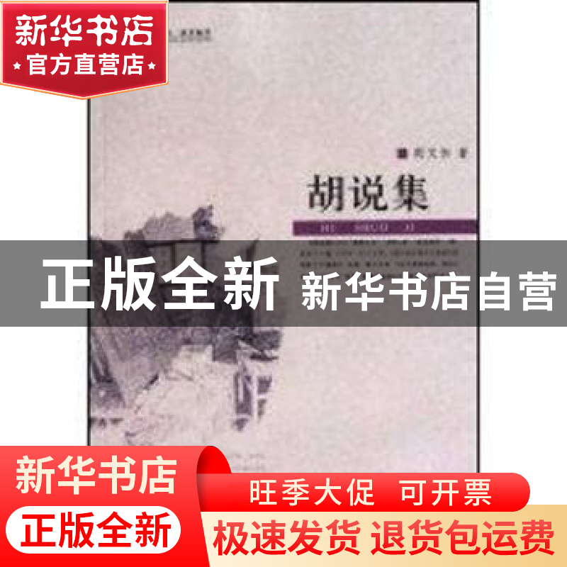 正版 胡说集 胡文伟著 广西师范大学出版社 9787563398690 书籍高清大图