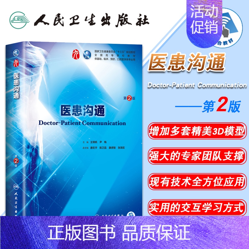 【正版】 医患沟通 第2版第9九轮内科学外科学妇产科学儿科学 本科 十三五 供基础 王锦帆 尹梅主编 人民卫生出版社