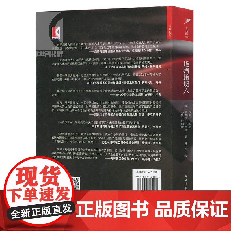 培养接班人--如何挖掘、培养并留任企业精英人才(DDI睿智HR书架)企业高管 人力资源行政管理 上海远东 世纪出版高清大图