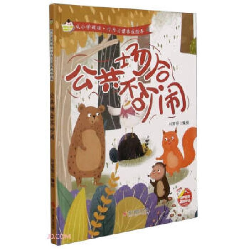 正版新书】公共场合不吵闹 从小学规矩行为习惯养成绘本刘宝恒 编