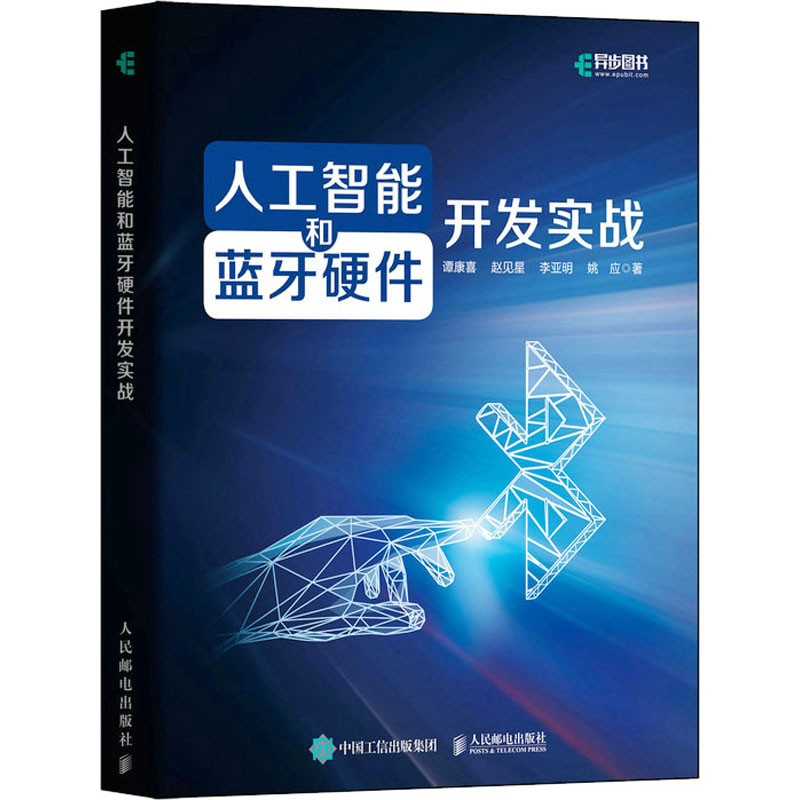 正版新书】人工智能和蓝牙硬件开发实战谭康喜 等9787115584847