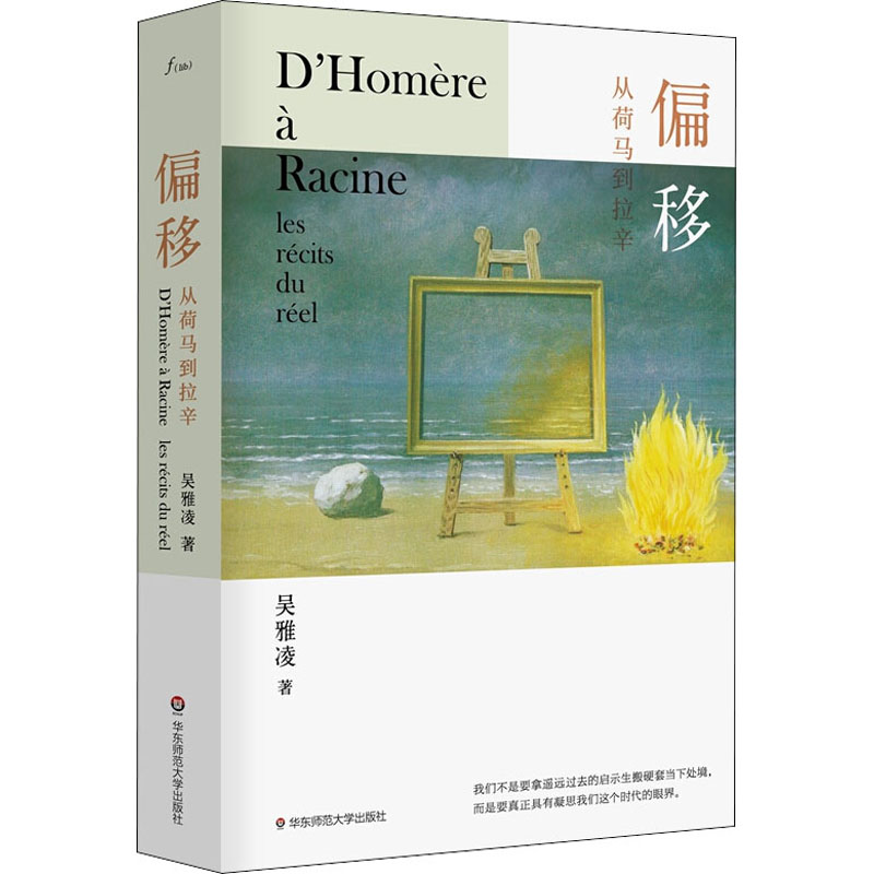 [M]偏移 从荷马到拉辛-9787567597792高清大图