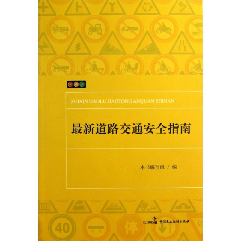 正版新书】最新道路交通安全指南本书编写组9787516202333
