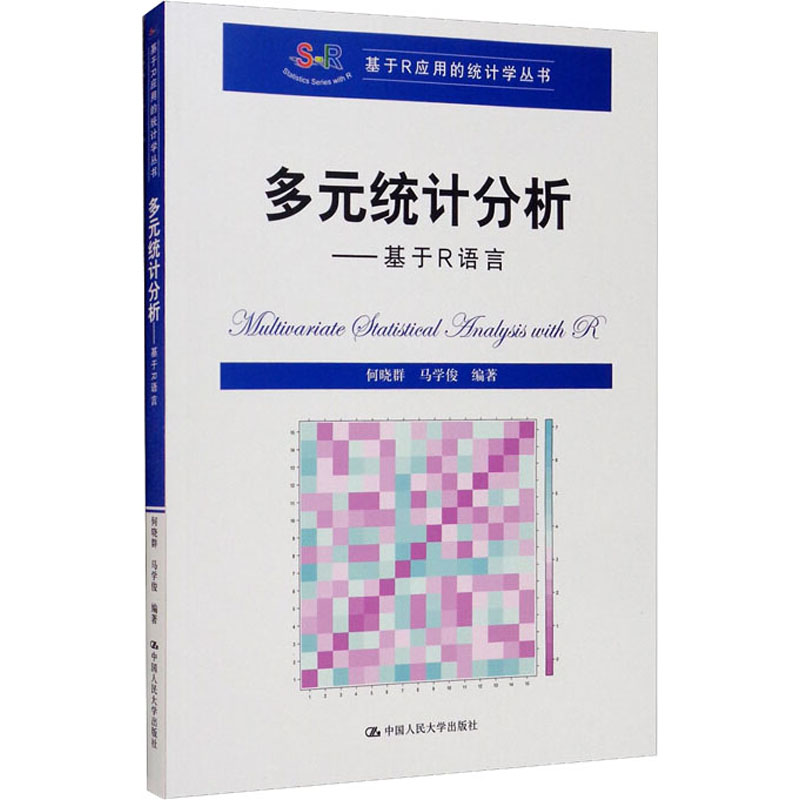 【M】多元统计分析——基于R语言-9787300293011