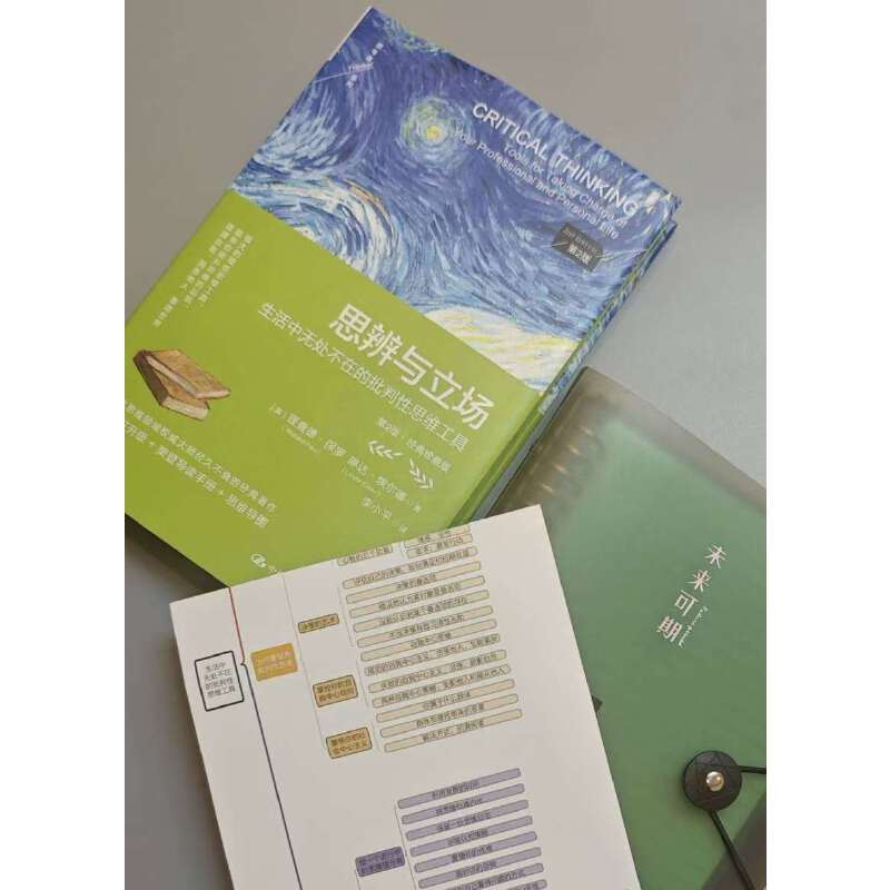 思辨与立场:生活中无处不在的批判性思维工具(第2版·经典珍藏版) [正版]思辨与立场:生活中无处不在的批判性思维工具(第高清大图