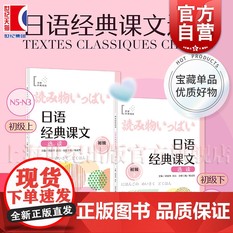 日语经典课文选读初级上下/日语假名学习记忆卡 日文外语学习 语自学工具书上海译文出版社