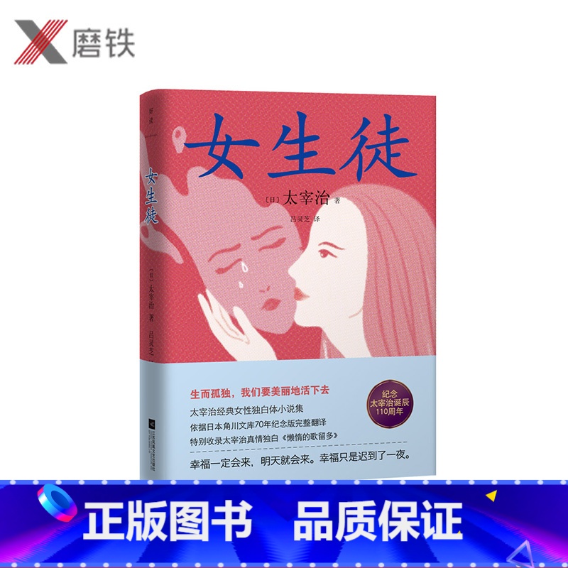 【正版】女生徒 太宰治著 对女性 自己真挚告白 在这泥沼般的人世间 好想美丽地活下去 日本文学小说 人间失格 磨铁图书