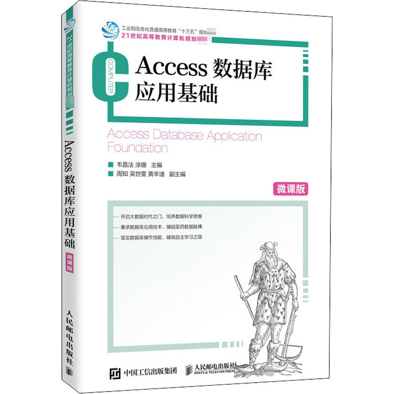 [M]Access数据库应用基础 微课版-9787115542724高清大图