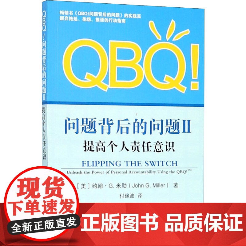 QBQ!问题背后的问题 2 提高个人责任意识高清大图