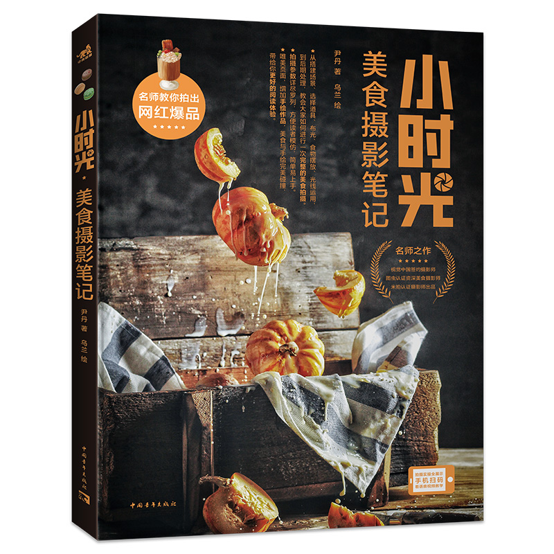 正版新书]小时光·美食摄影笔记 视觉中国签约摄影师尹丹力作 ins高清大图