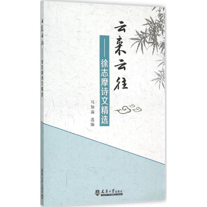 正版新书】云来云往:徐志摩诗文精选马知遥9787561853238