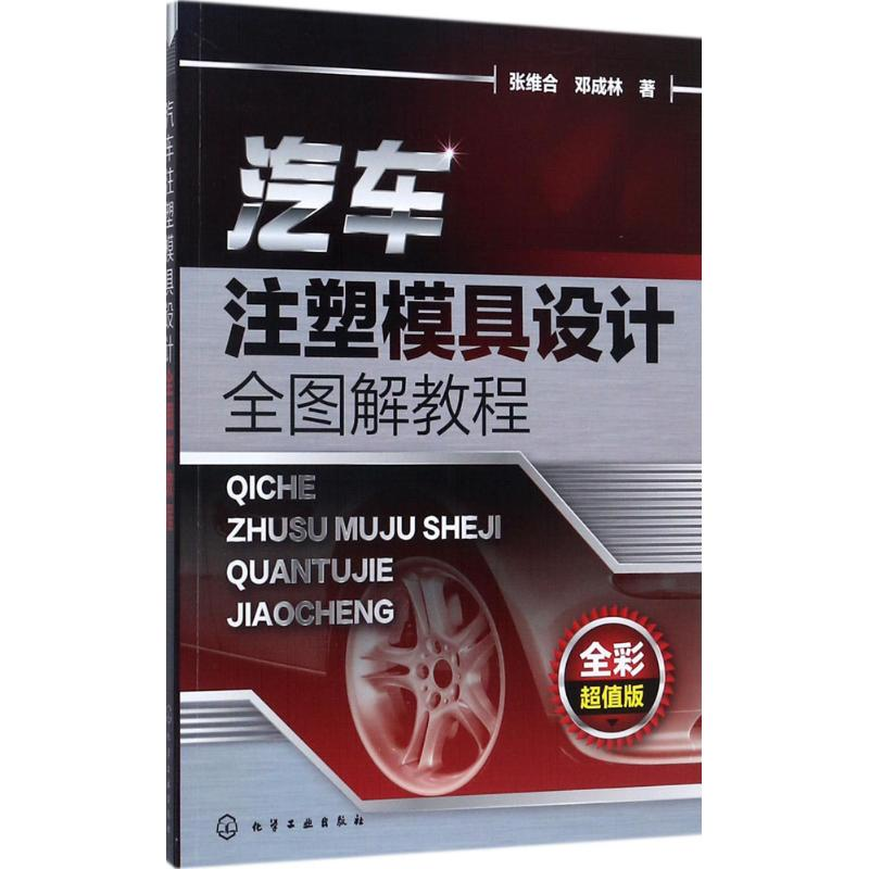 醉染图书汽车注塑模具设计全图解教程97871204407高清大图