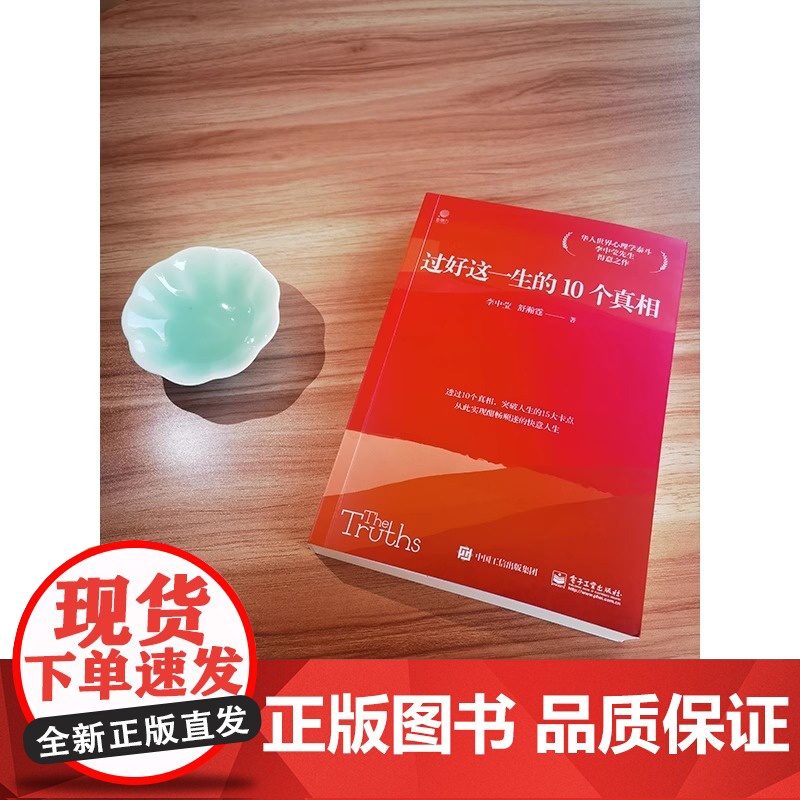 过好这一生的10个真相 李中莹 舒瀚霆 著 心理学书籍 华人世界心理学泰斗李中莹先生得意之作 正版图书籍 电子工业出版社高清大图