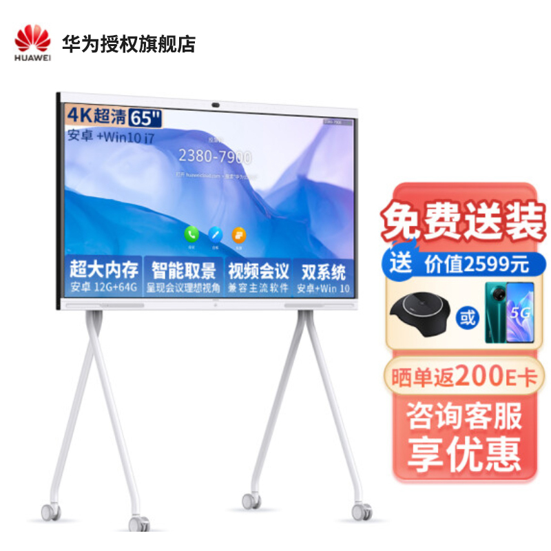 华为会议平板企业办公远程视频会议智能电视触摸屏电子白板IdeaHub S 65英寸安卓+i7+移动支架[双系统一键切换]
