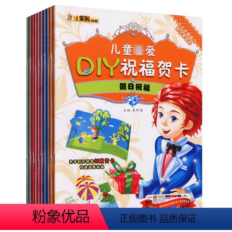 【正版】儿童DIY祝福贺卡(全10册)