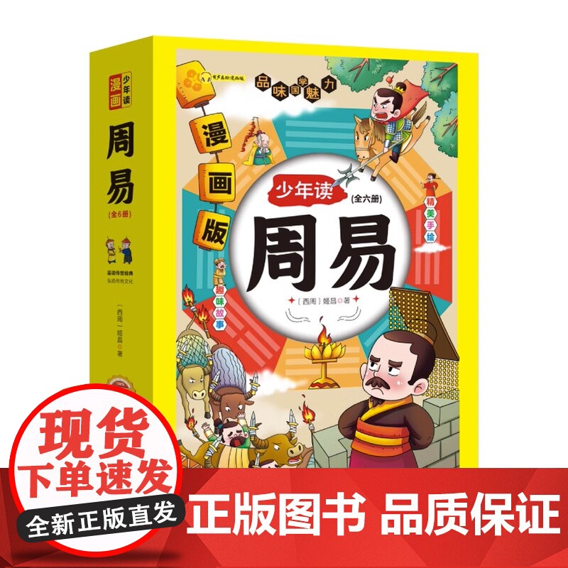 少年读漫画周易全6册青少年版小学生版文言文原著精选白话文注释中国古代历史人物故事书传记三四五六年级课外阅读书籍正版高清大图