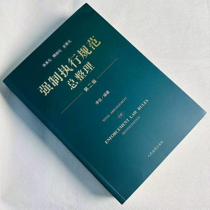 强制执行规范总整理 第二版 [正版]中法图 2024新 强制执行规范总整理 第二版第2版 执行法官工作法律依据 查找执行